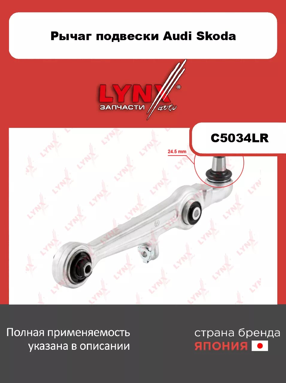 Рычаг нижний L/R/ Перед. подв./ (Ø 24,5мм) LYNXauto C5034LR. Для: Audi, Ауди A4 1.6-2.8 94-00/ A6 1.8-4.2 97-05/ A8 2.5D-4.2 94-02, Skoda, Шкода, Supe