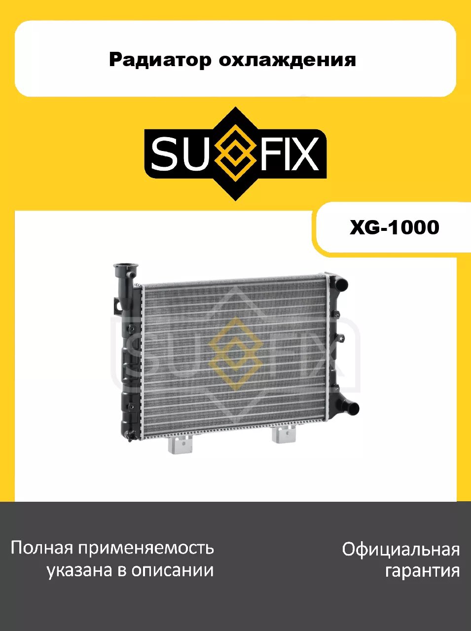 Радиатор охлаждения (443x340x30, сборный, алюминий) SUFIX XG-1000 для 2101-07 1.3-1.6 72>
