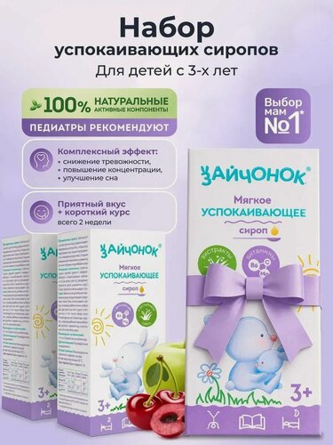Изображение товара Витамины для детей "Зайчонок", сироп успокаивающий, мультивитаминный комплекс, 3 шт.