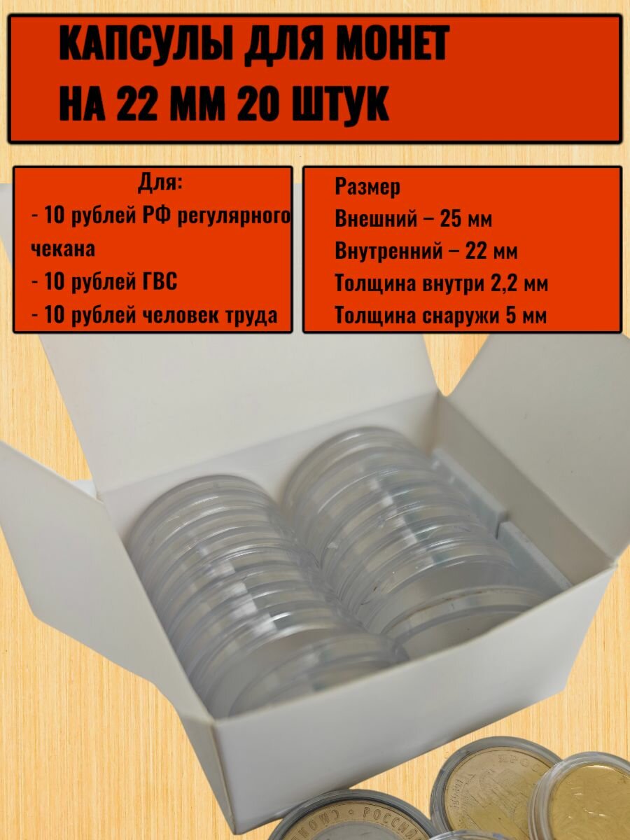Капсулы для монет жетонов фишек на 22 мм 20 штук
