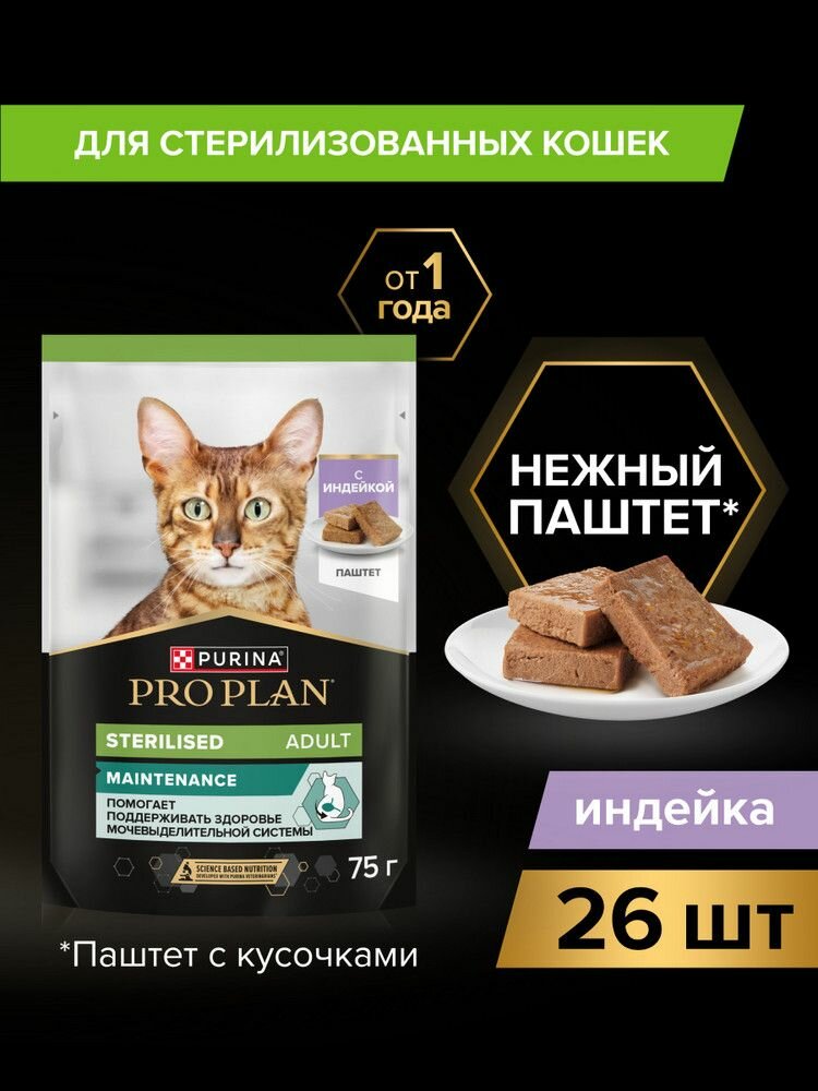 Влажный корм PRO PLAN® Sterilised MAINTENANCE для взрослых стерилизованных кошек, паштет с индейкой, 75 г x 26 шт.