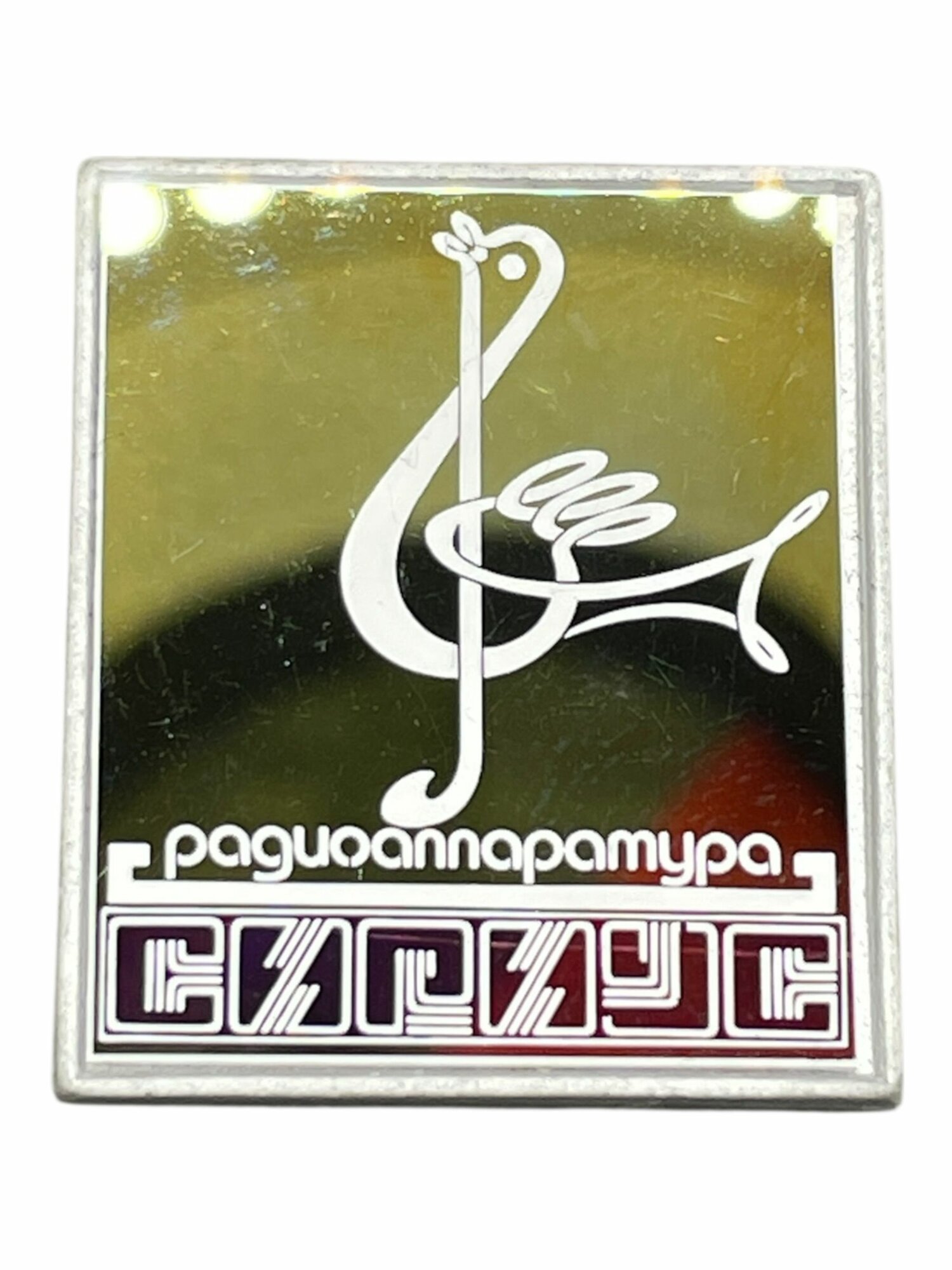 Винтажный значок брошь, ситалл, Сириус, сделано в СССР
