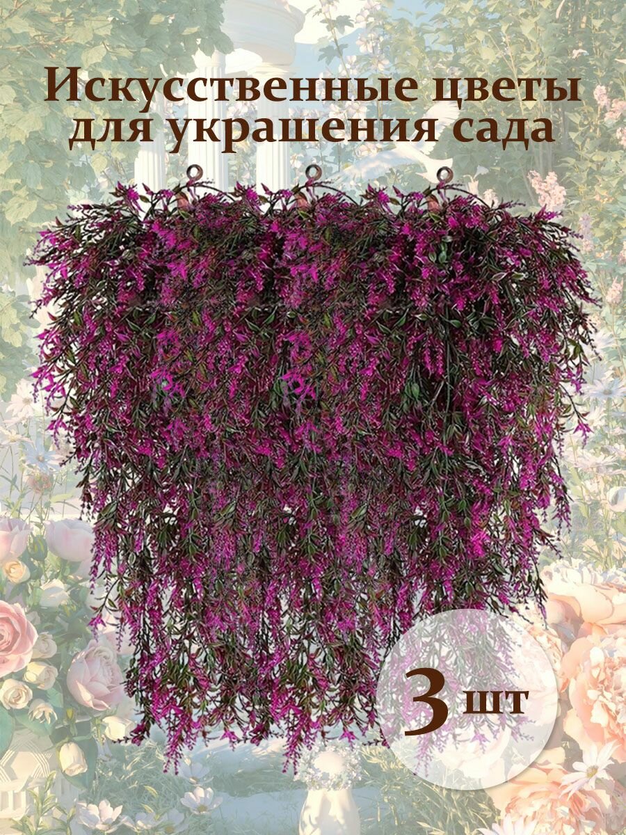 Искусственные цветы Лаванда 3 шт пурпурный