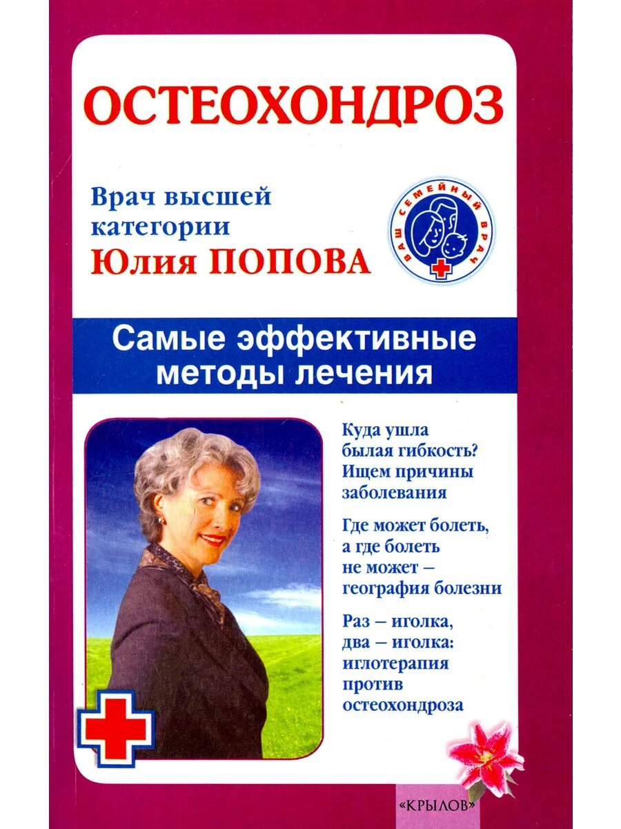 Остеохондроз. Самые эффективные методы лечения