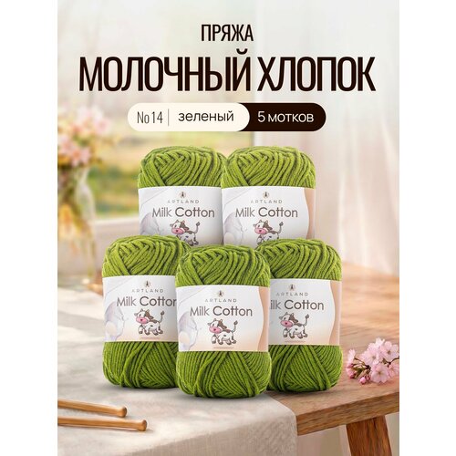 Пряжа для вязания Artland Milk Cotton 5 мотков (100 м, 50 гр), цвет 14 Зелёный