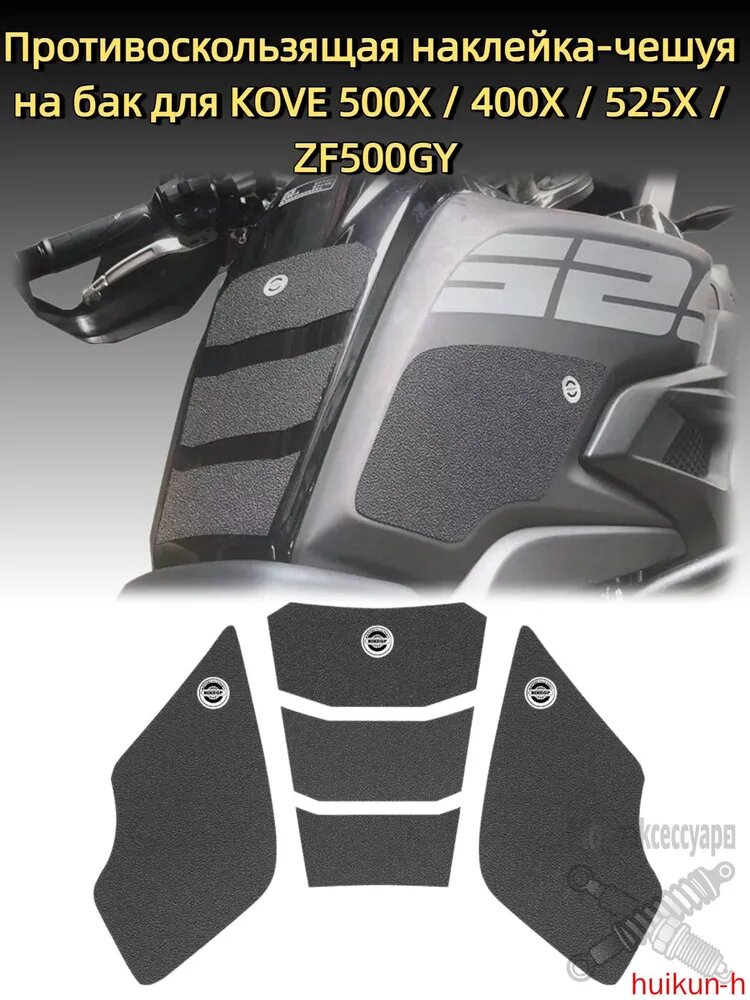 Противоскользящая наклейка-чешуя на бак для KOVE 500X / 400X / 525X / ZF500GY