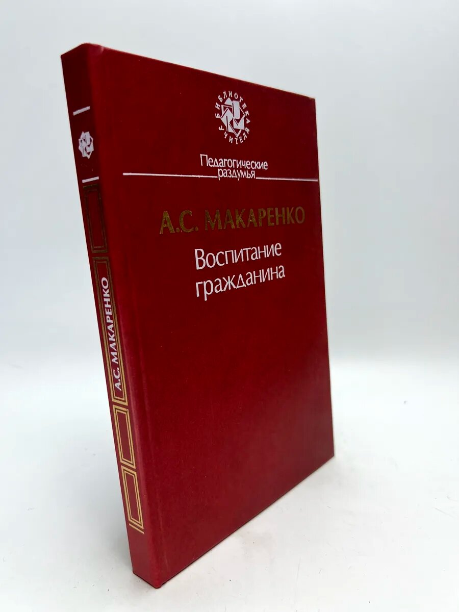 Антон Семёнович Макаренко. Воспитание гражданина