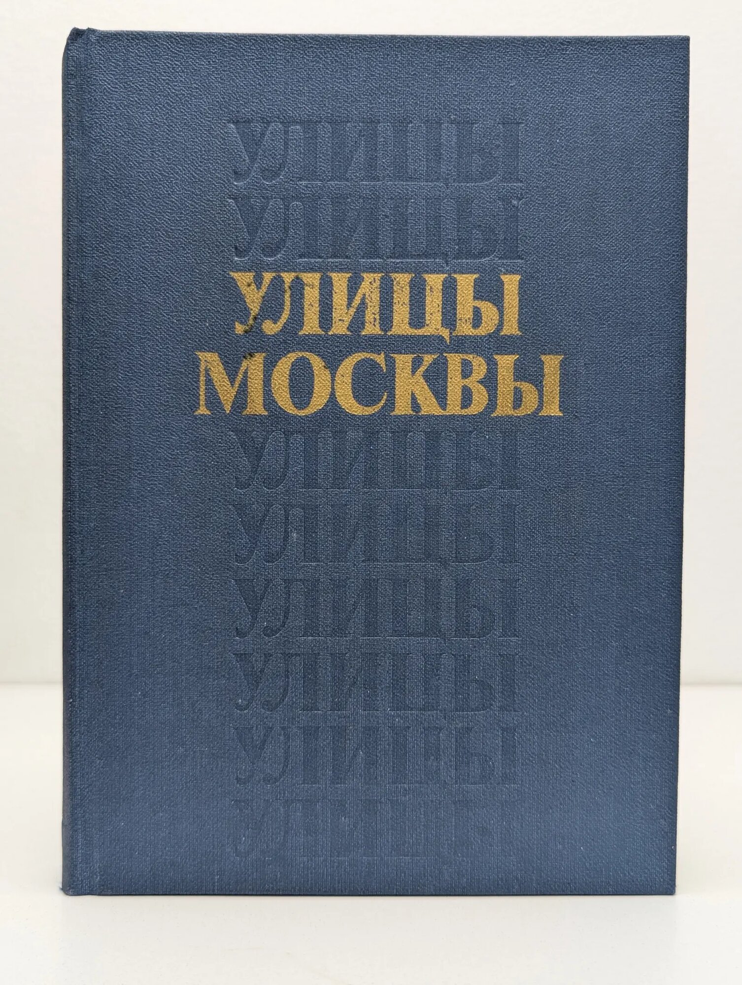 Улицы Москвы. Справочник Сборник 1989