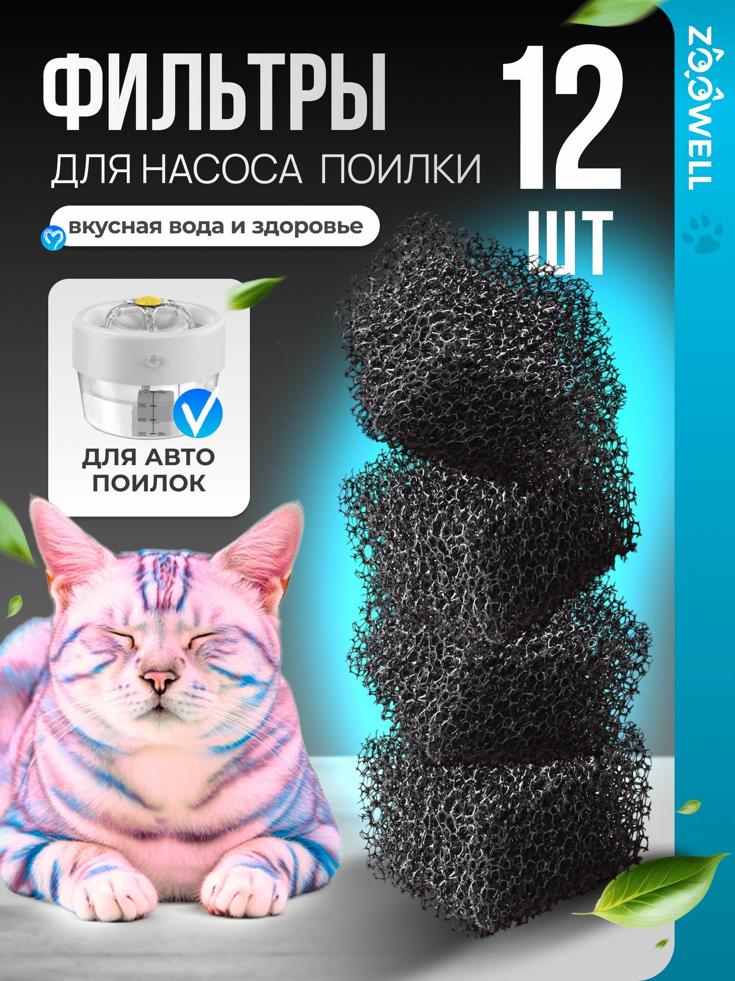 Фильтр расходный к поилке-фонтану WF04N1 ZooWell Smart с сенсором и дозатором