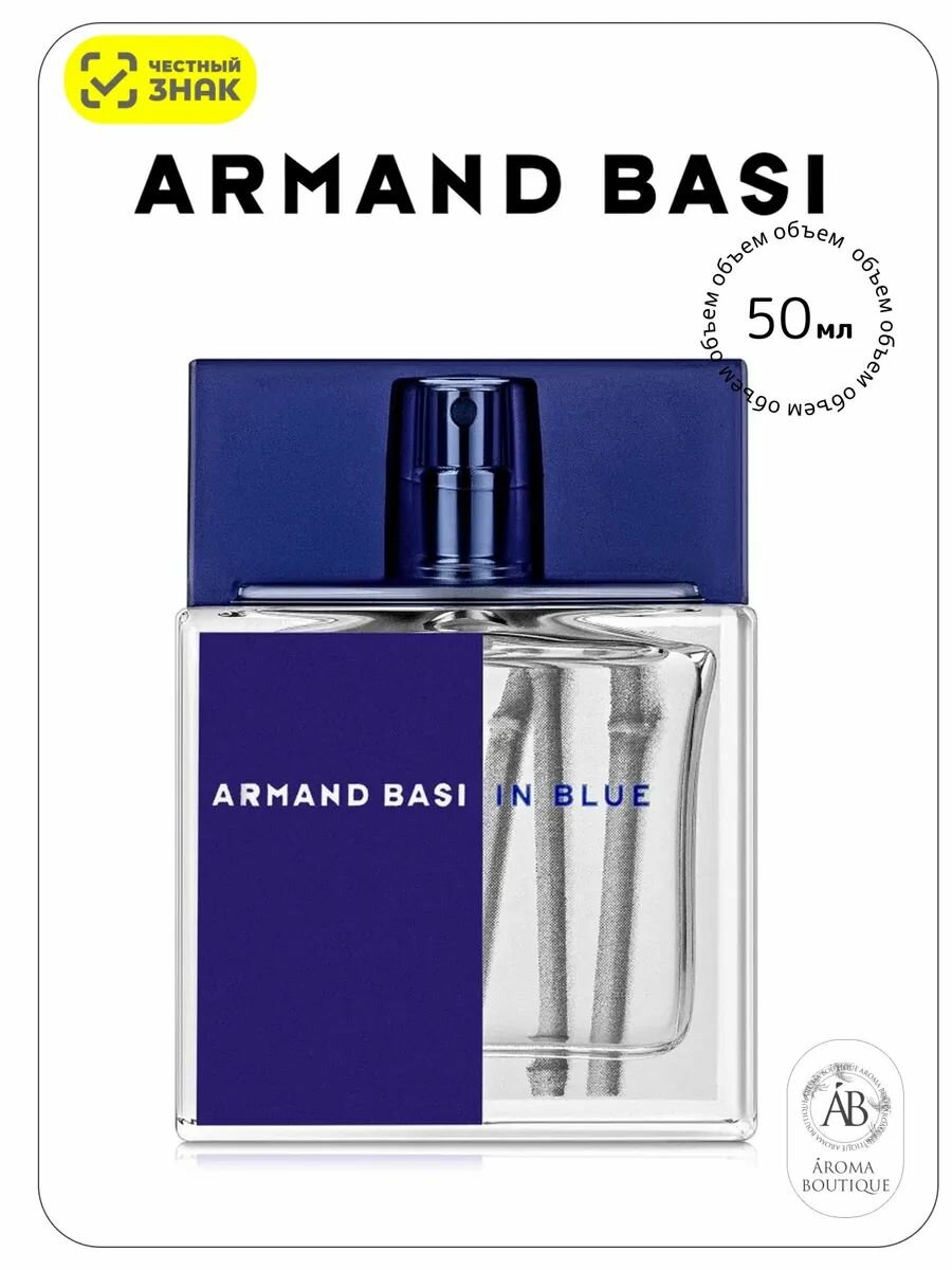 Туалетная вода мужская Armand Basi In Blue / Арман Бази Ин Блю 50 мл
