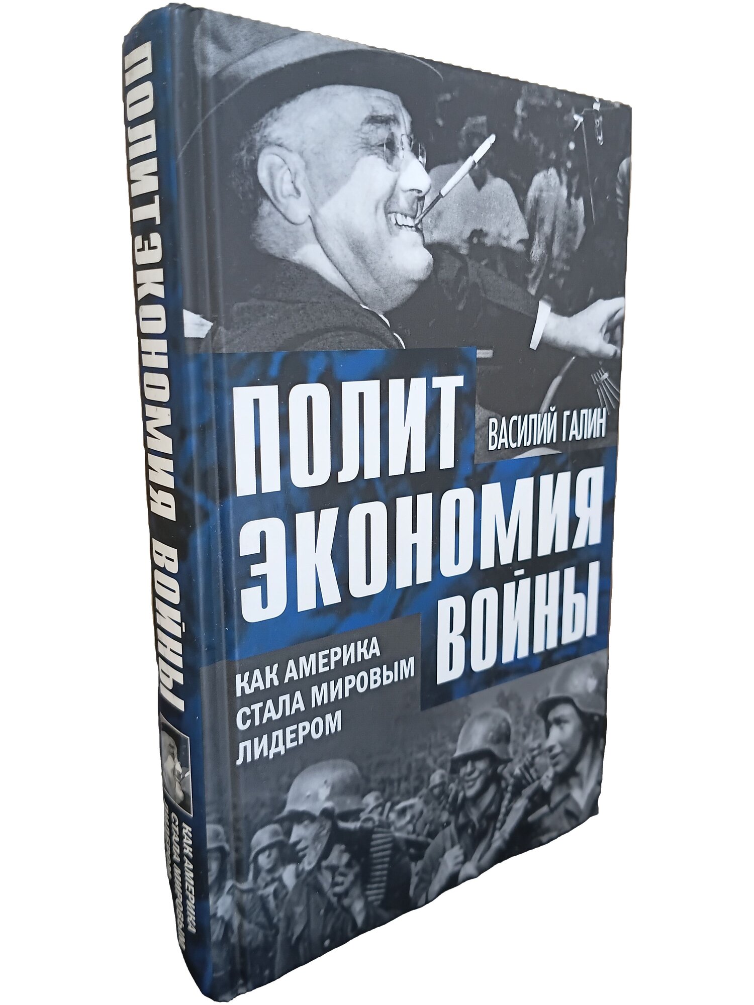 Политэкономия войны. Как Америка стала мировым лидером. Галин Василий Васильевич. 2012. Твердый переплет. 400 стр