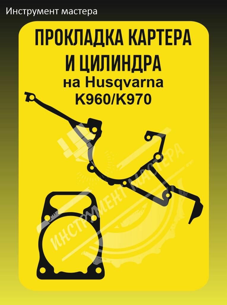 Комплект прокладок картера и цилиндра на бензорез Husqvarna (Хускварна) K960, K970 (артикул 5064139-02, 5064140-01)