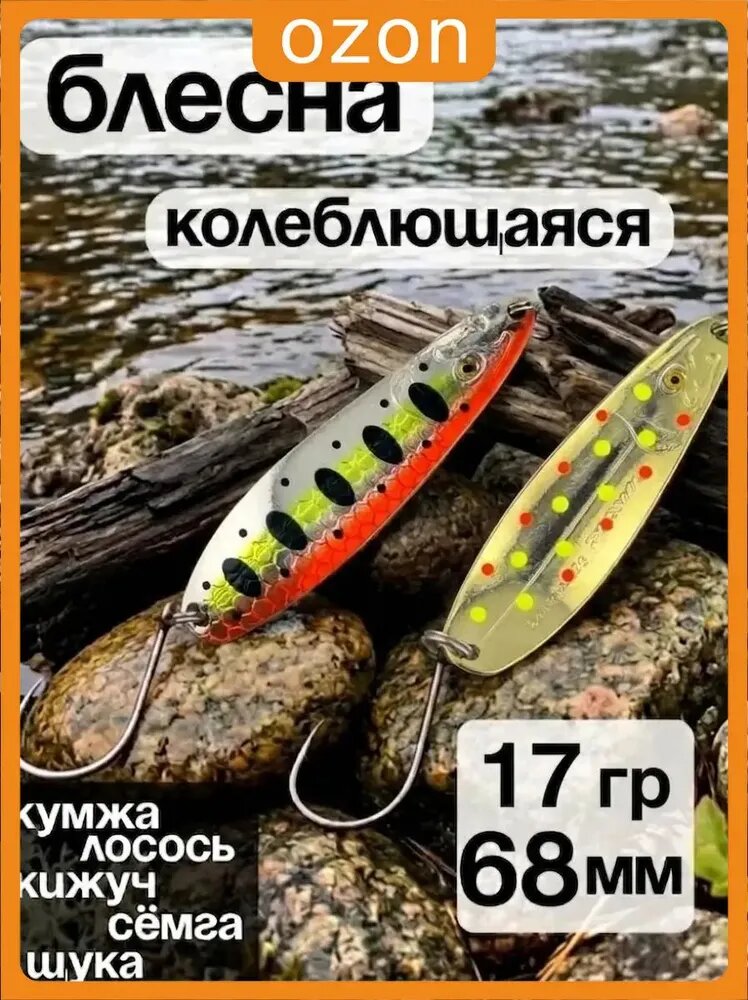 Блесна колебалка 17гр на семгу, кумжу, лосося
