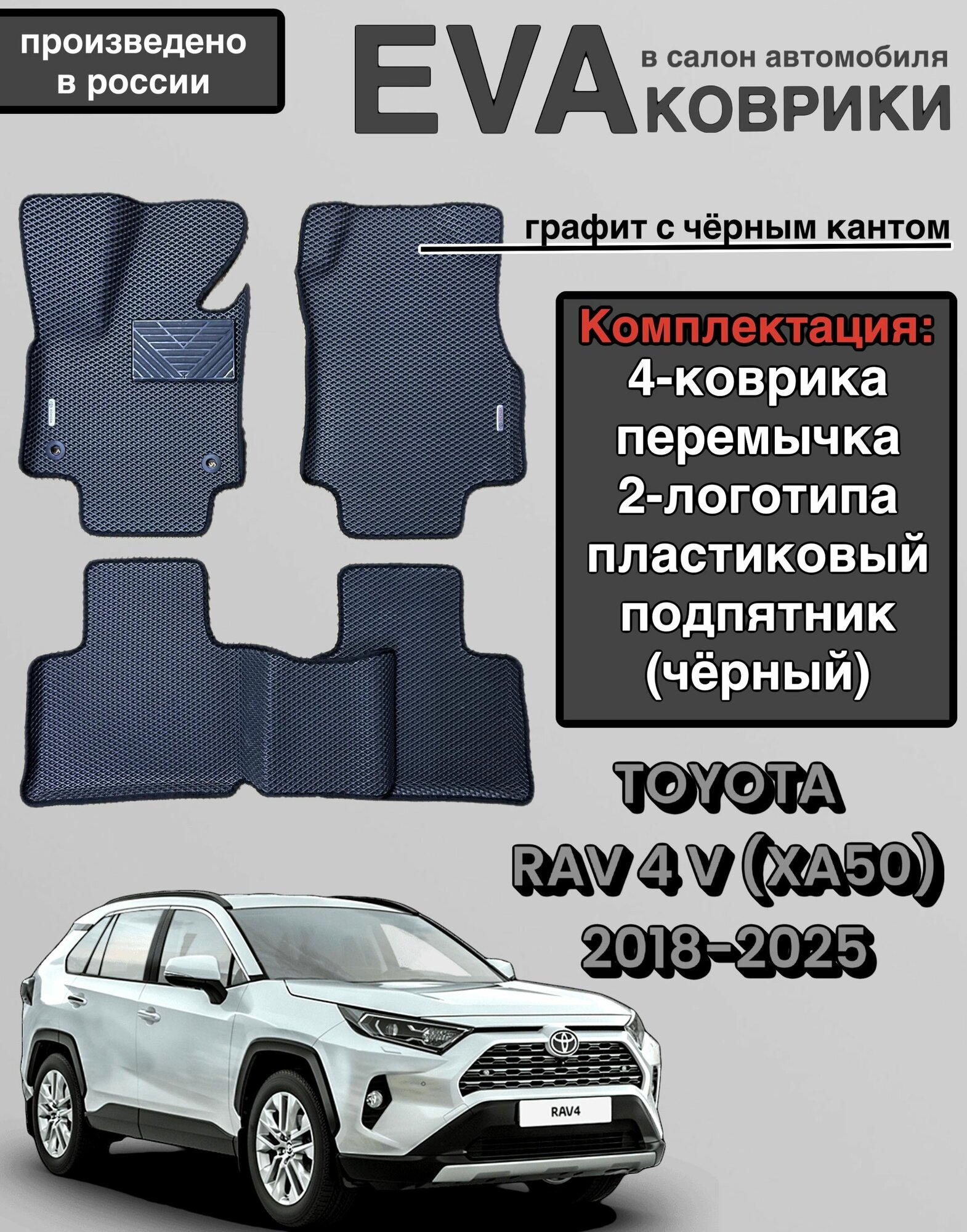 Комплект EVA с бортами для TOYOTA RAV4 (V) (XА50) 2018 -2024/Тойота РАВ-4 (V) (XА50).