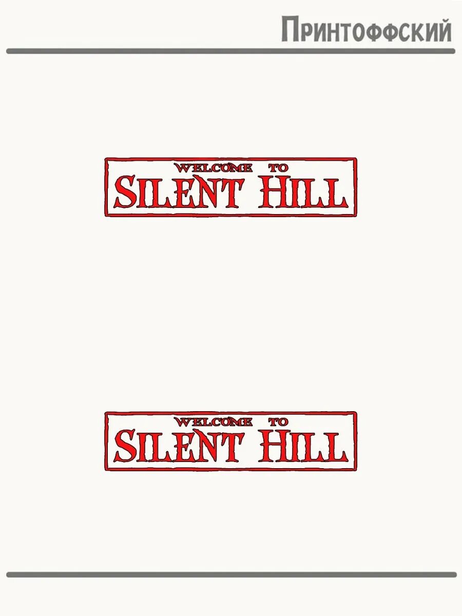 2-е (Две) Термонаклейки Сайлент Хилл Silent hill