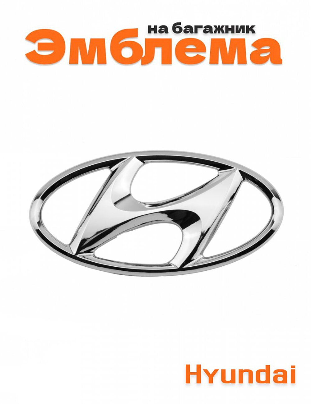 Эмблема на багажник для Hyundai хром пластиковая 115х57 мм. 1 шт.