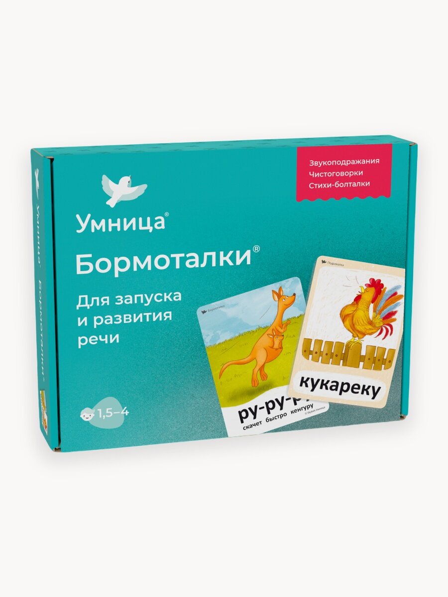 Умница. Бормоталки 1,5+. Логопедические карточки для запуска и развития речи