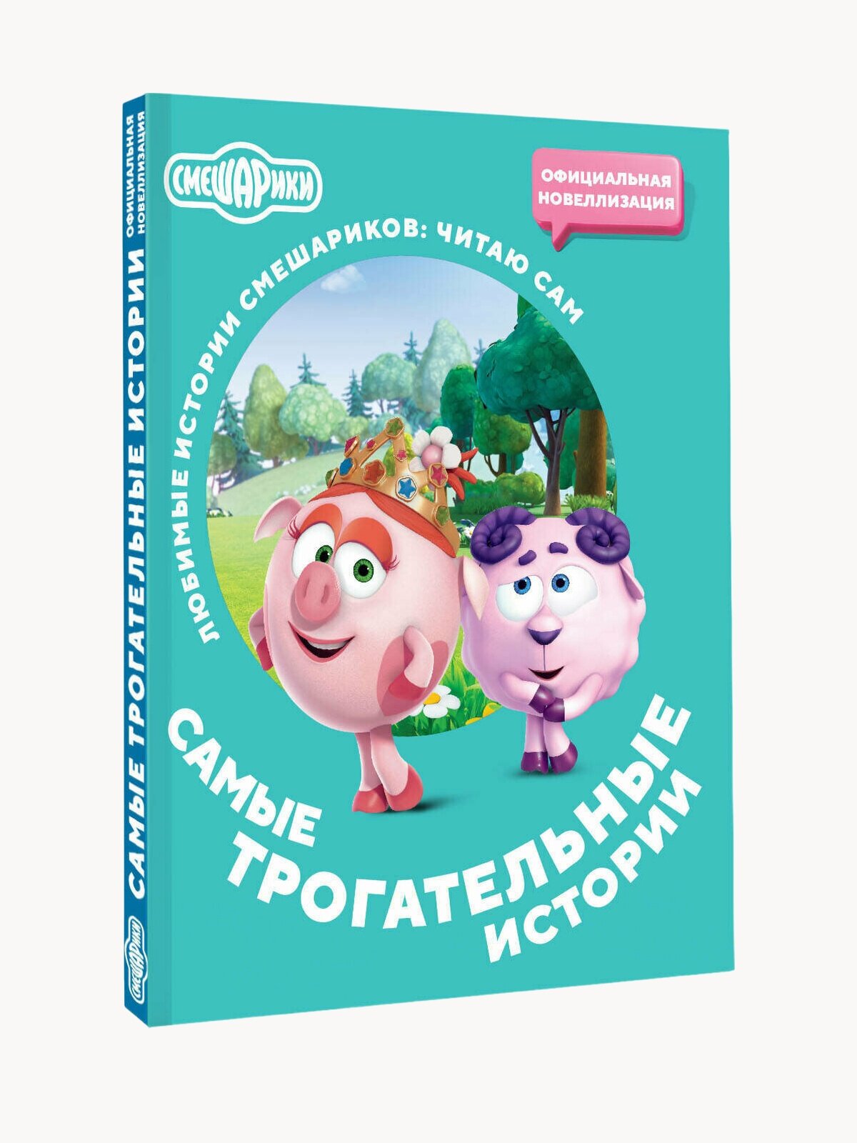 Смешарики. Самые трогательные истории, серия "Любимые истории Смешариков"