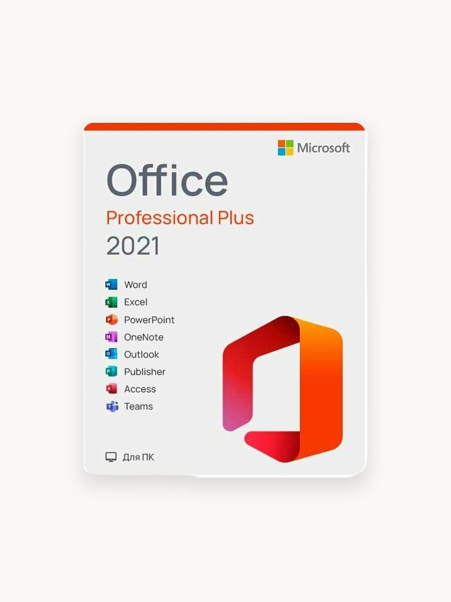 Microsoft Office 2021 Pro Plus бессрочная лицензия Retail, на 1 устройство , без звонка, 32/64 bit Windows 10,11