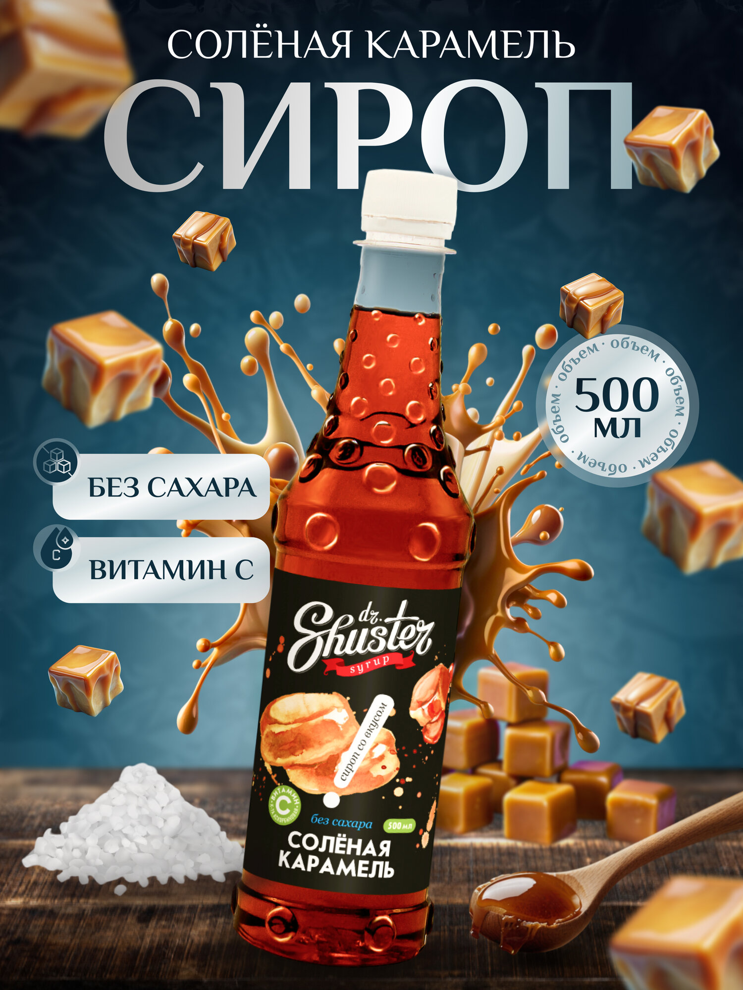 Сироп "Солёная Карамель" без сахара Dr.Shuster для кофе, лимонада, коктейлей, мороженого, выпечки натуральный 500мл
