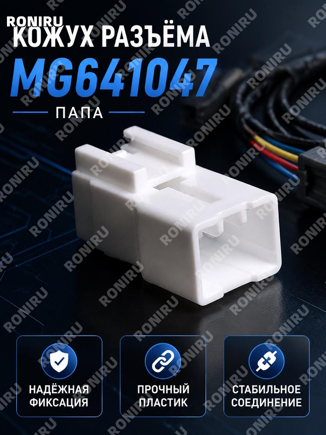MG641047公胶壳 автомобильный корпус разъема, корпус штекера проводки для подключения, точная замена детали для авто