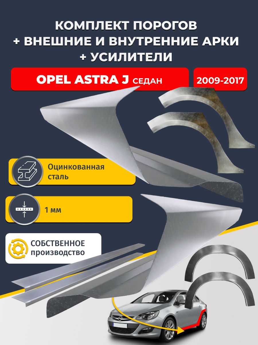 Комплект ремонтных задних внешних и внутренних арок (0,8 мм) + комплект порогов + усилители, на Opel Astra J 2009-2017 седан (Астра Джей) Оцинкованная сталь 1 мм