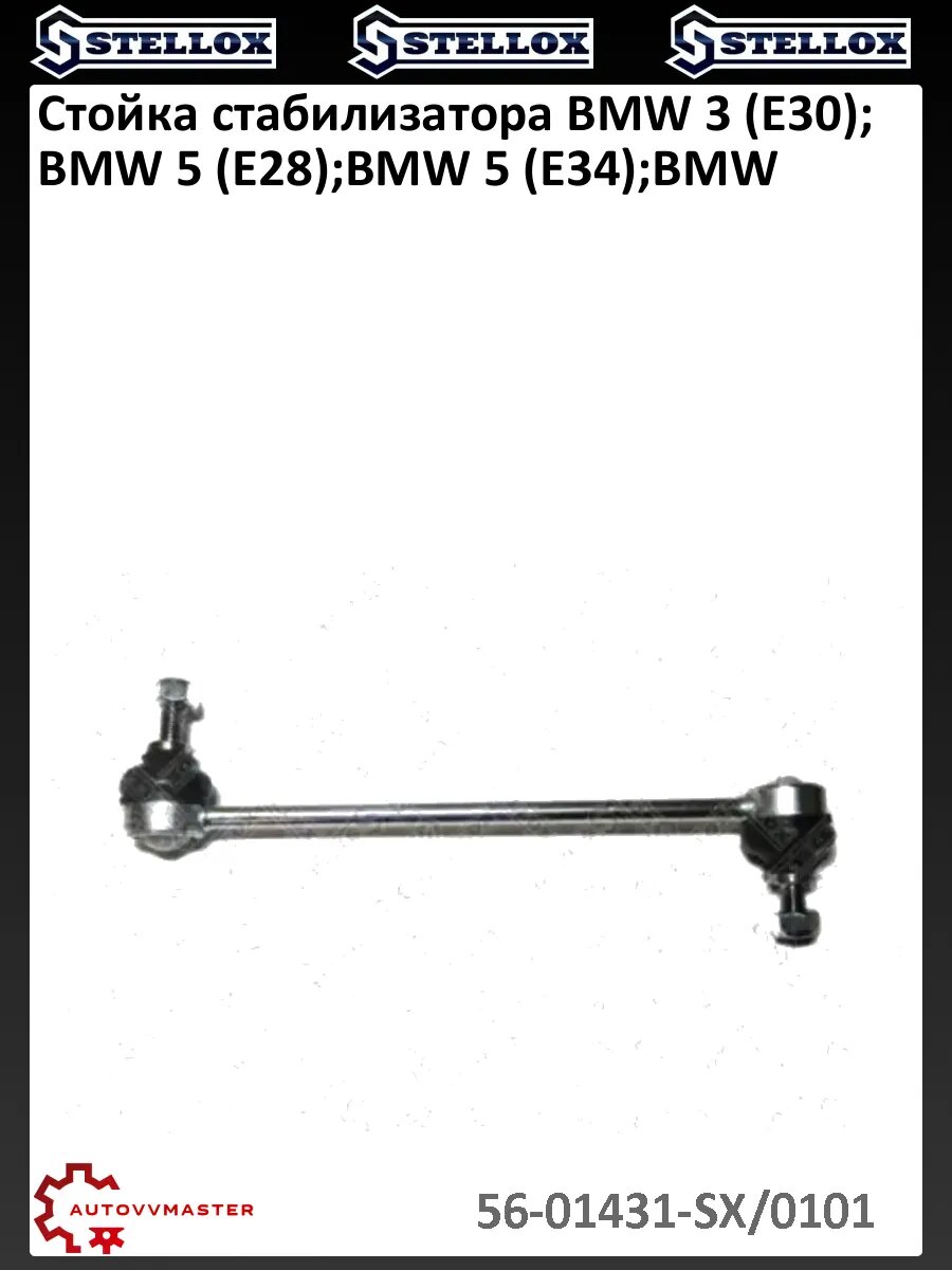 Стойка стабилизатора BMW 3 (E30); BMW 5 (E28); BMW 5 (E34); BMW