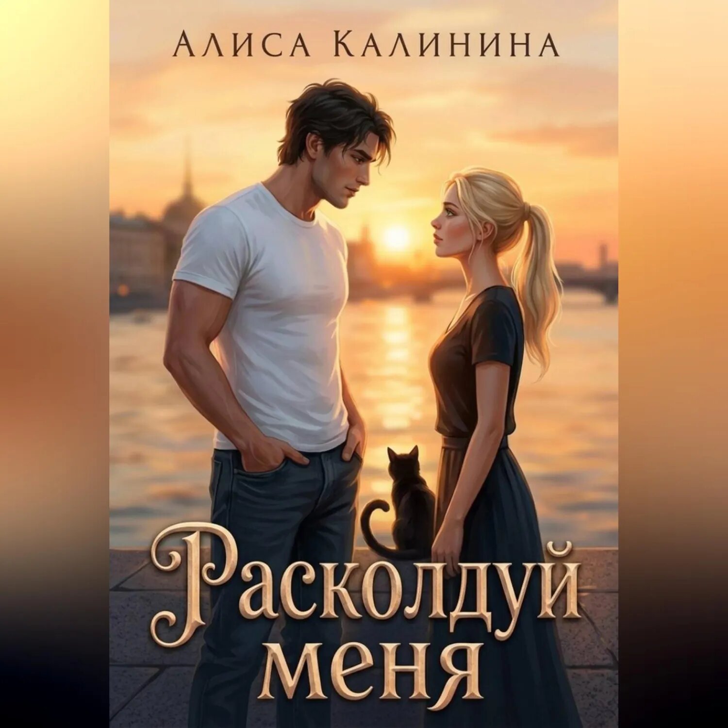 Расколдуй меня [Аудиокнига]