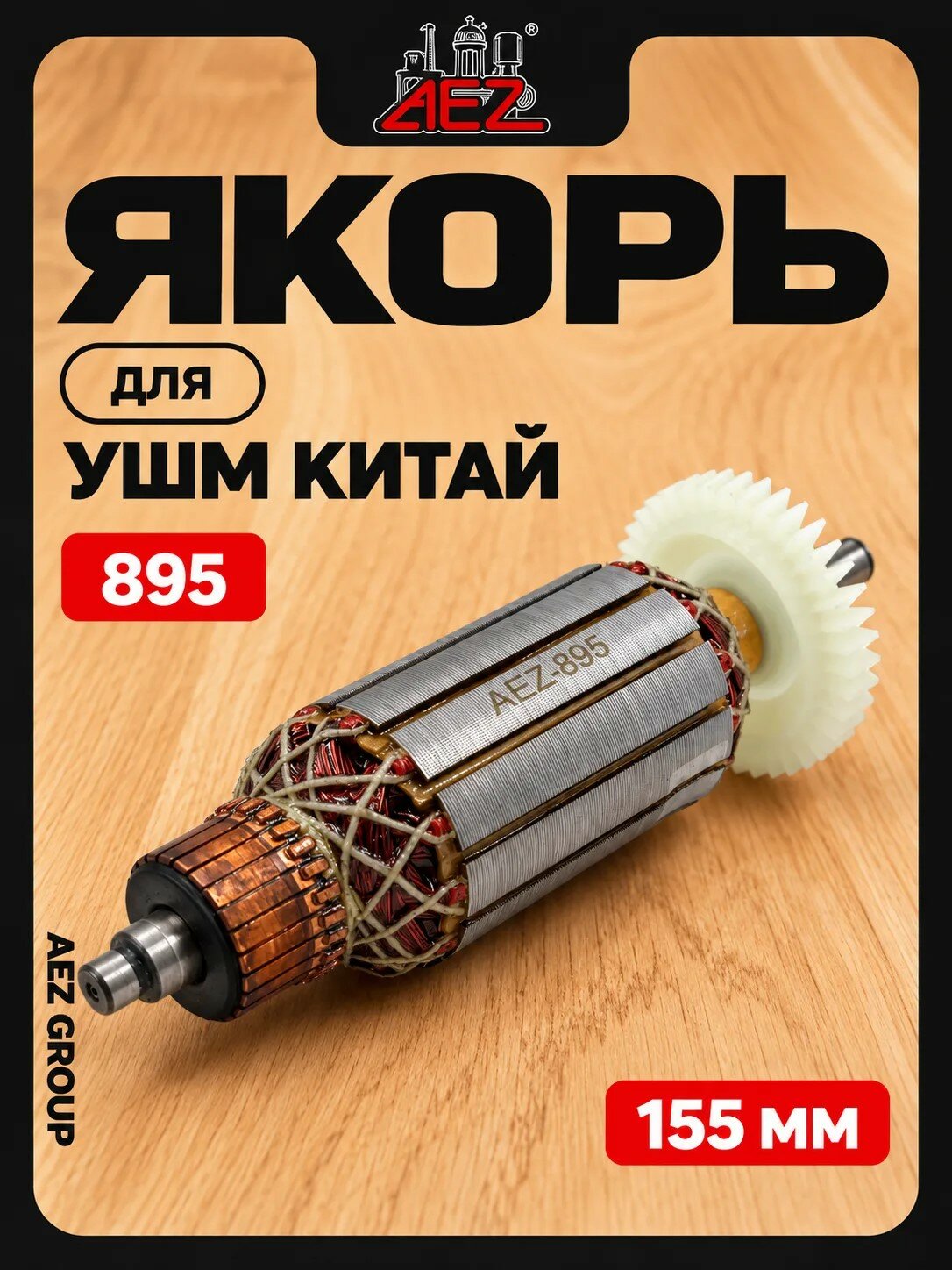 Якорь для УШМ Китай