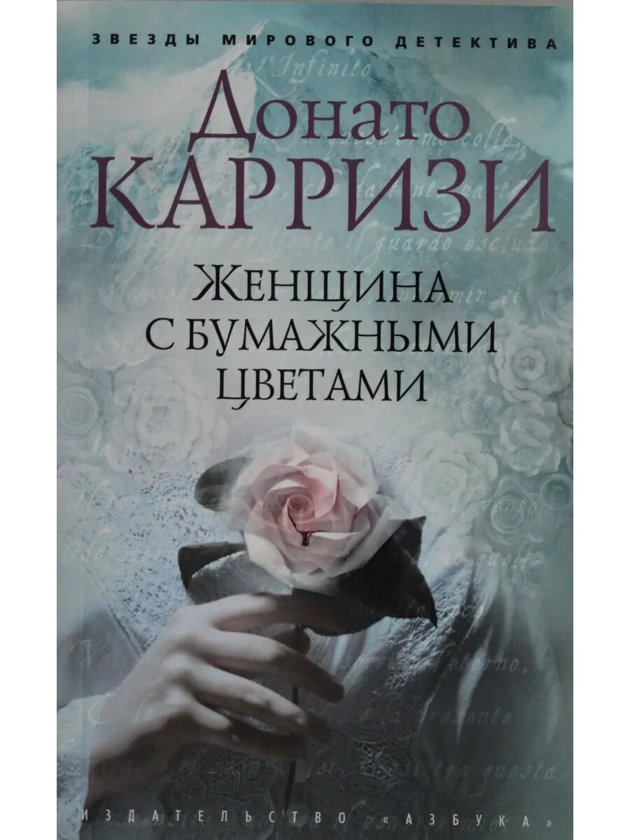 Книга Женщина с бумажными цветами (мягк/обл.)