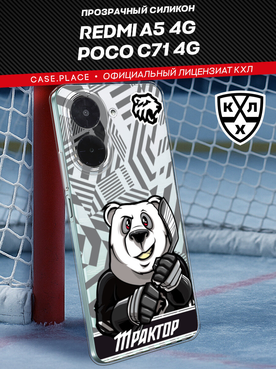 Чехол на Xiaomi Redmi A5 4G/Poco C71 4G / Сяоми Редми А5 4G/Поко С71 4G с принтом КХЛ Трактор маскот, прозрачный