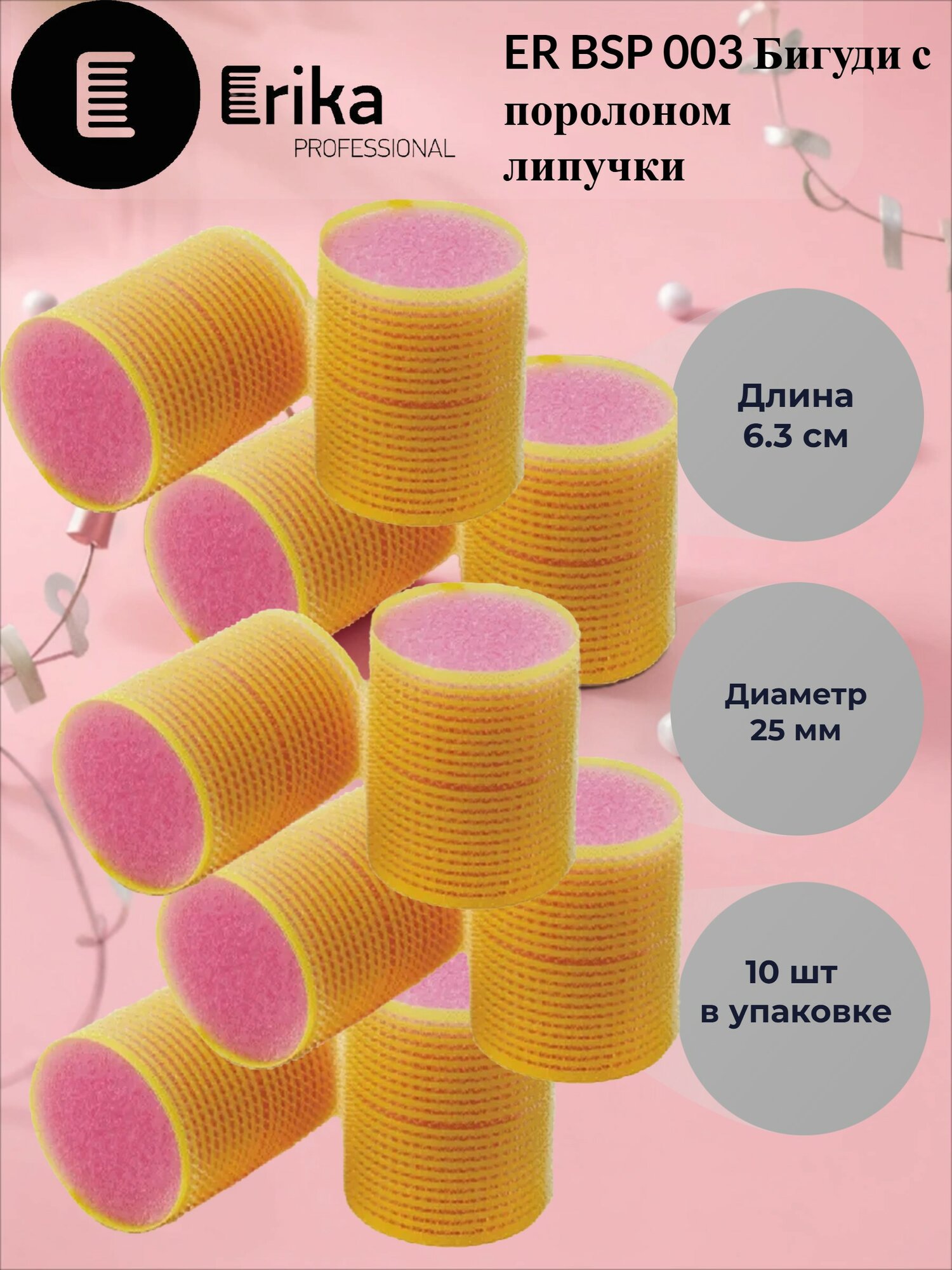 ER BSP 003 бигуди с поролоном на липкой основе 2,5см