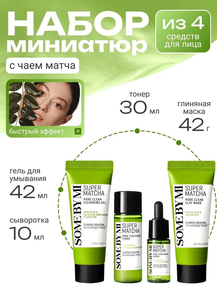 Набор миниатюр для сужения пор Some By Mi Super Matcha Pore Care Starter Kit (4 предмета)