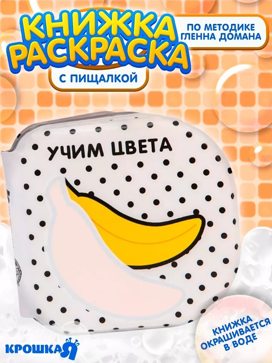 Книжка - раскраска для ванны Крошка Я "Учим цвета" водная, по методике Гленна Домана, от 4 мес,