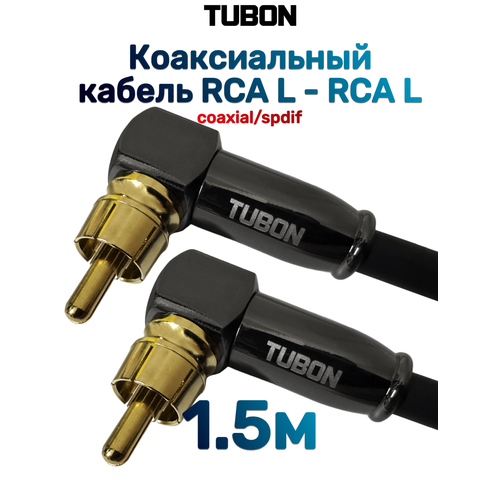 фото Кабель tubon coaxial цифровой коаксиальный угловой rca l - rca l r008 1.5м черный