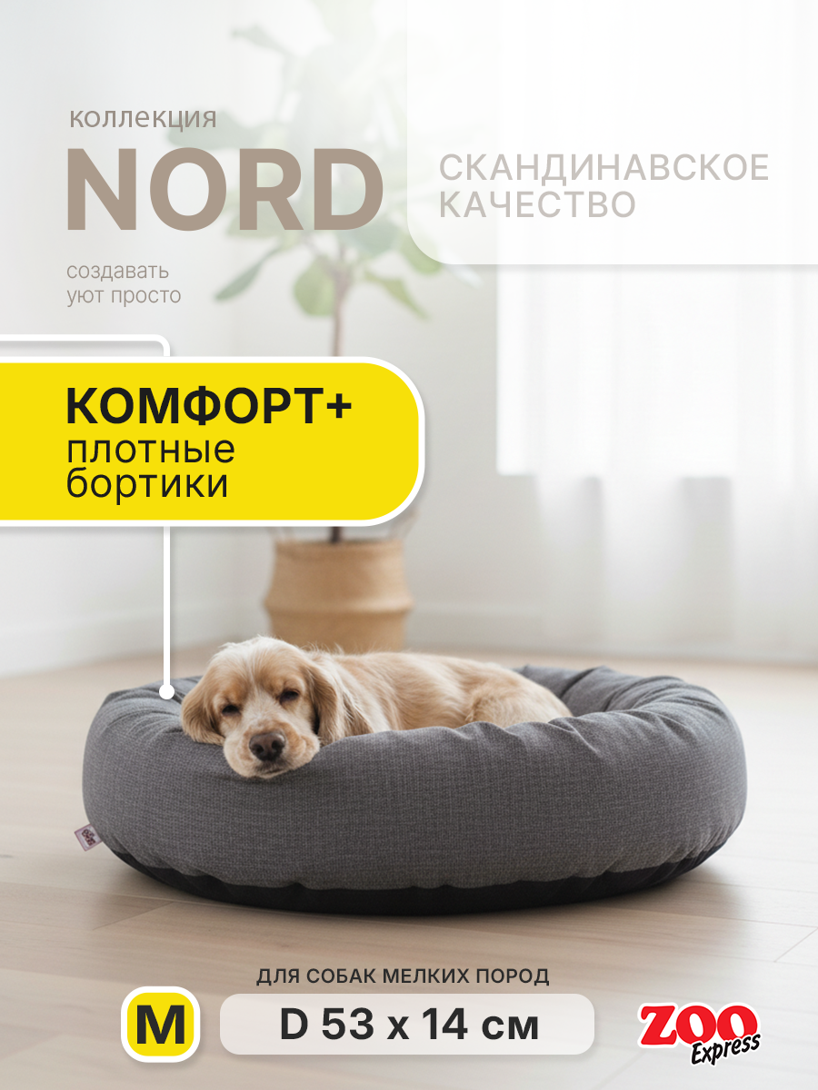 ZOOexpress Лежанка круглая для собак и кошек NORD №2, D53х14 см, серый