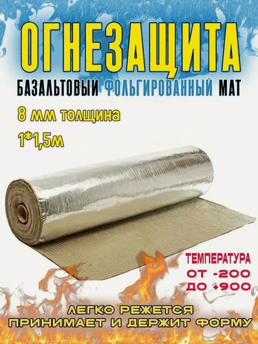 Изображение товара Огнезащитный мат, базальтовый, фольгированный МБОР-8Ф. Мат огнезащитный. 1*1,5 м. 1 шт. Материал базальтоволокнистый теплоизоляционный.