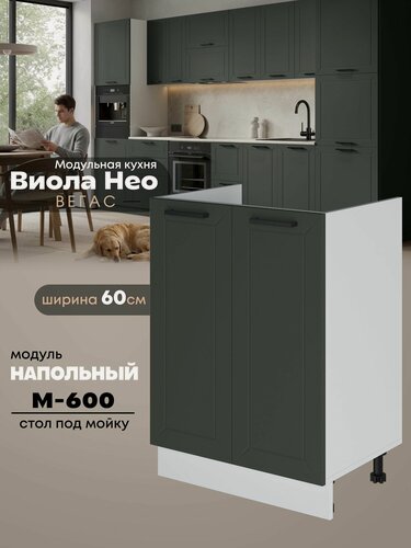 Изображение товара Кухонный напольный модуль под мойку (с двумя створками) Виола Нео Вегас М-600 (Олива/Белый шагрень)