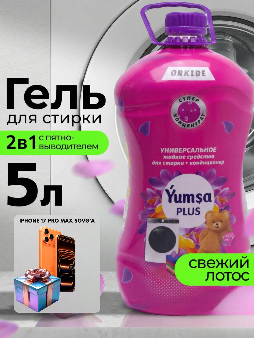 Универсальный гель для стирки YUMSA, 5 л