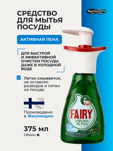 Изображение товара Средство для мытья посуды Fairy активная пена 375мл (Бельгия)