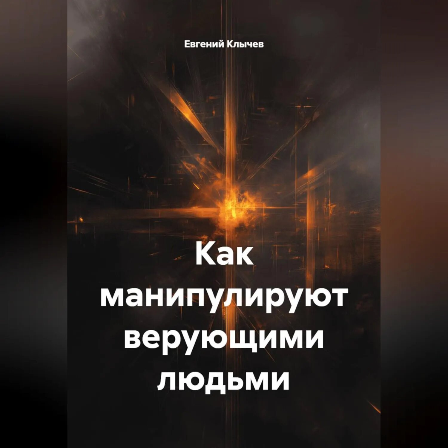 Как манипулируют верующими людьми [Аудиокнига]