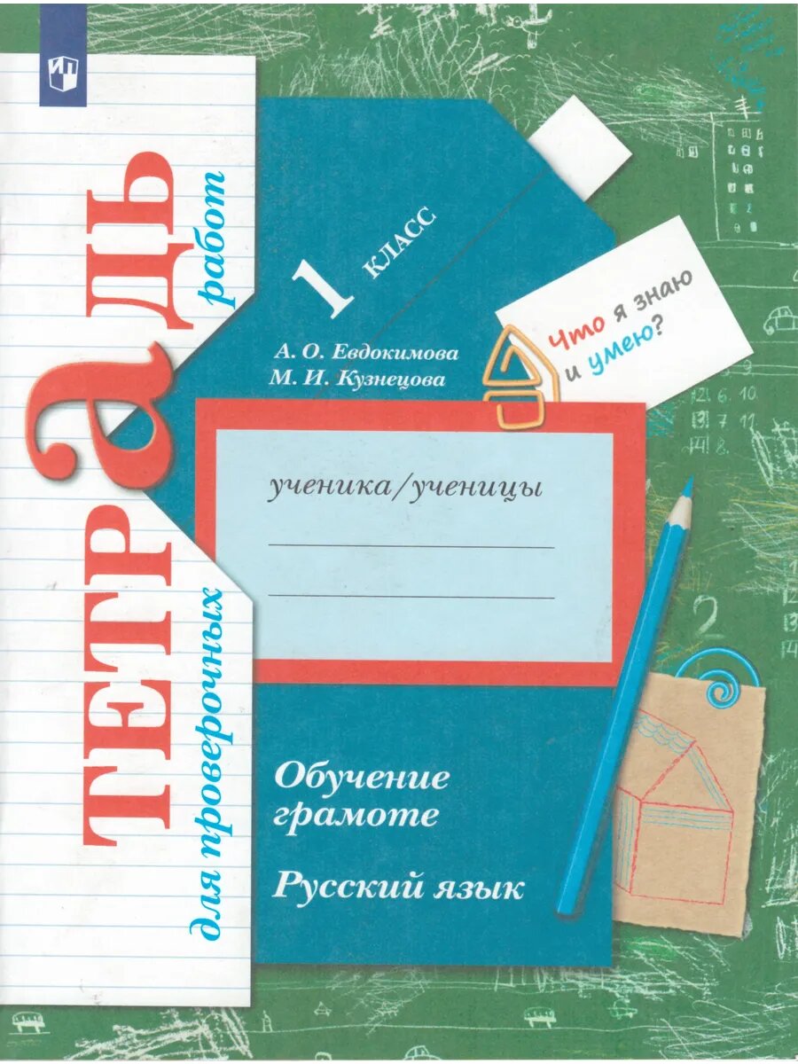 Русский язык. 1 класс. Обучение грамоте. Тетрадь