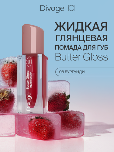 Изображение товара Divage Помада для губ жидкая Butter Gloss тон 08 бургунди