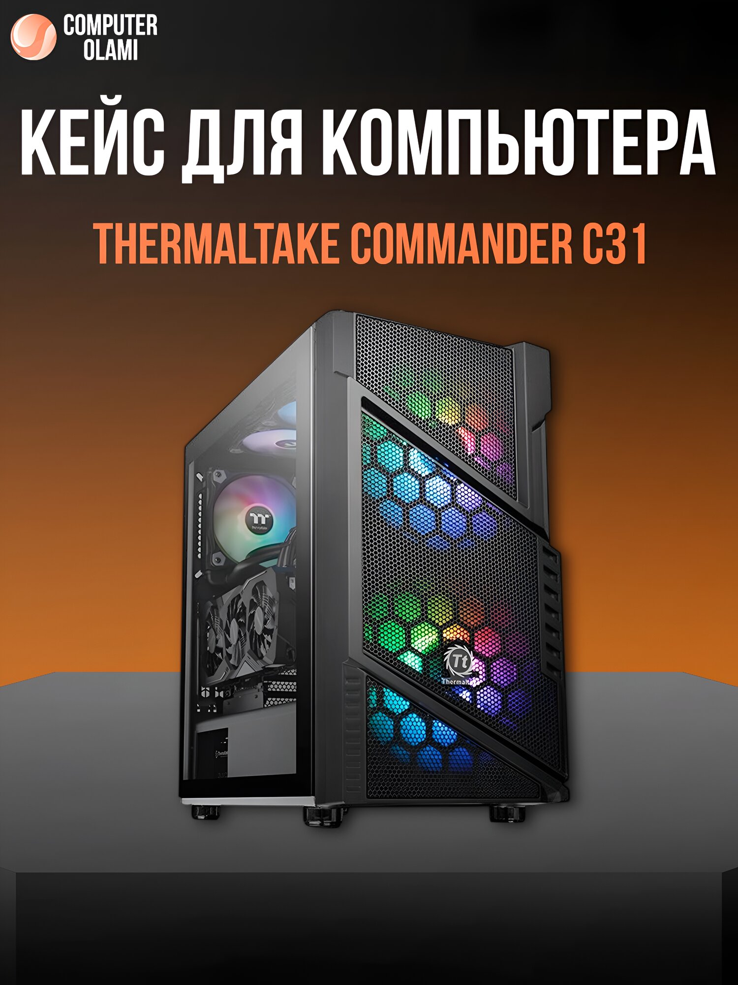 Корпус Thermaltake Commander C31 TG ARGB ATX (закалённое стекло, ARGB, без БП)