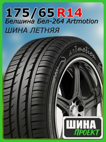 Изображение товара Шина летняя Белшина 175/65/14 H 82 Бел-264 Artmotion для легковых автомобилей 0259002088