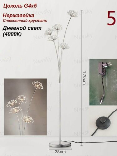 Изображение товара Торшер Nevsky "Хрустальный цветок", цоколь G4, дневной белый свет, IP20