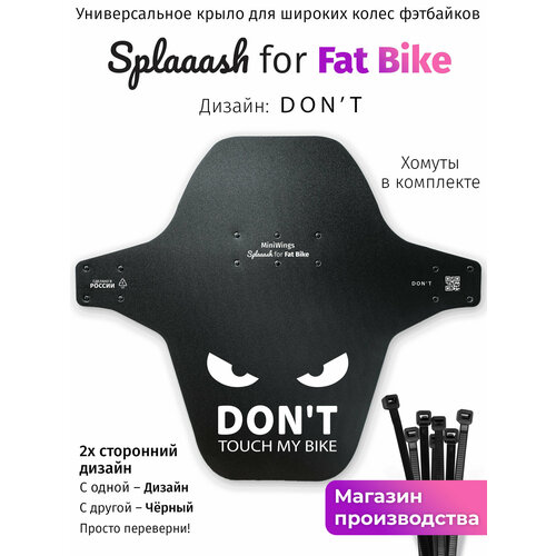 Велосипедное крыло Mini Wings Fat Bike DON'T