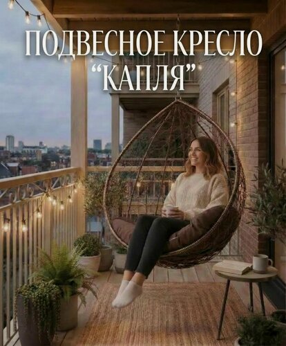 Изображение товара Подвесное кресло "Капля" без стойки, коричневое с коричневой подушкой, + цепь 2м