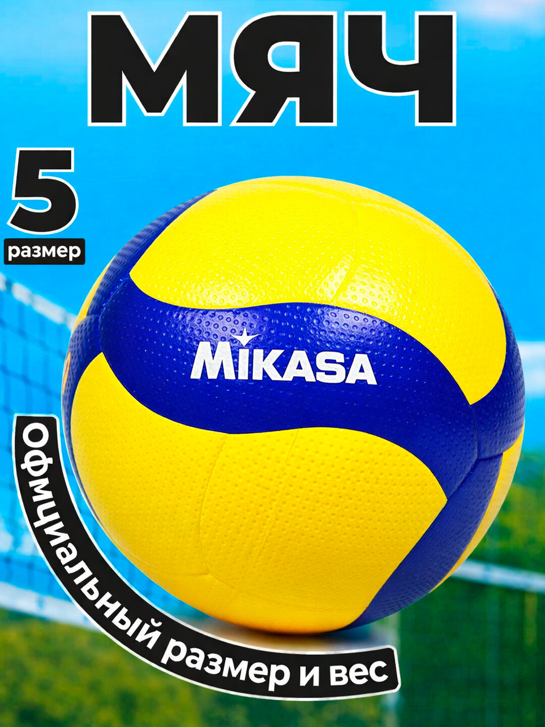 Волейбольный мяч Mikasa MWA 200, синтетическая кожа, размер 5