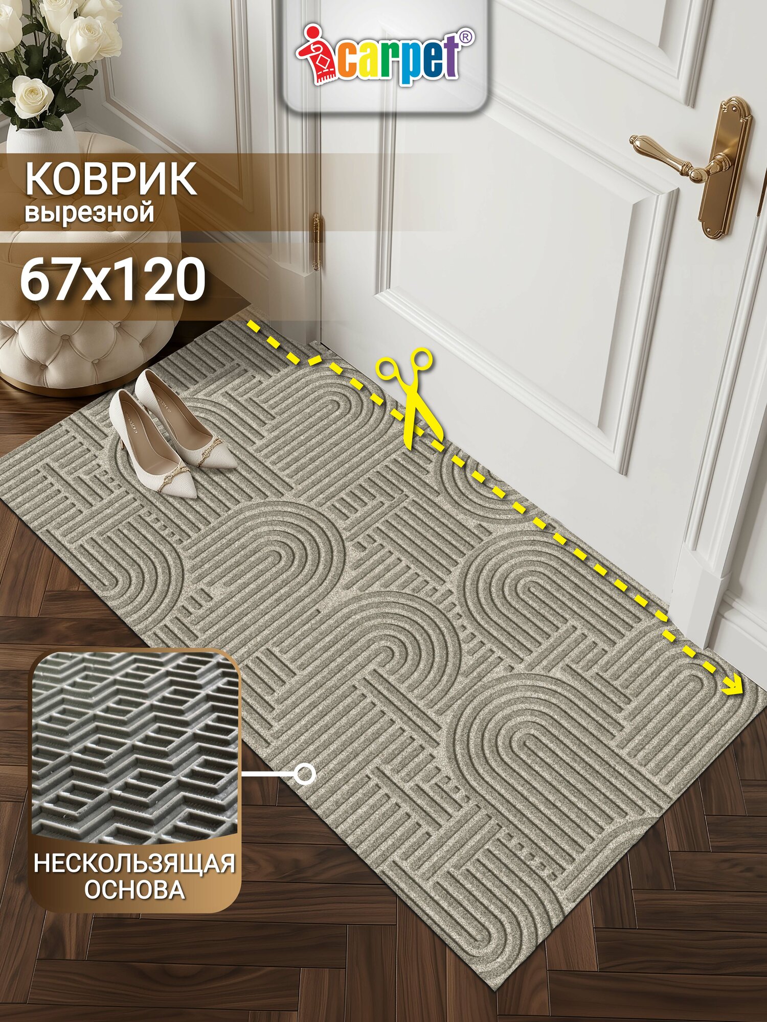 Icarpet Коврик придверный, вырезной 67х120 лабиринт бежевый, входной ковер в прихожую, не скользящая резиновая основа